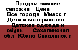 Продам зимние сапожки › Цена ­ 1 000 - Все города, Миасс г. Дети и материнство » Детская одежда и обувь   . Сахалинская обл.,Южно-Сахалинск г.